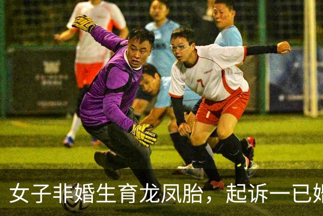 女子非婚生育龙凤胎，起诉一已婚董事长确认亲子关系终审胜诉 女子称两孩子至今无法落户，男方起诉她侵犯名誉权