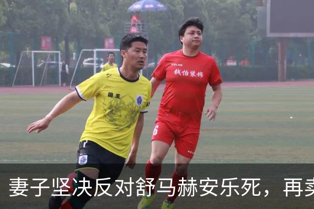 妻子坚决反对舒马赫安乐死，再卖8块名表筹款救夫，总价值约400万美元