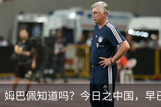 姆巴佩知道吗？今日之中国，早已不是百年前任人轻慢的模样