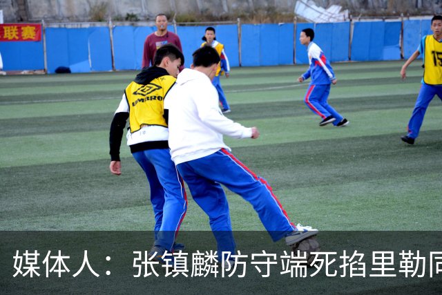 媒体人：张镇麟防守端死掐里勒同时砍28分 廖三宁34分对飙古德温