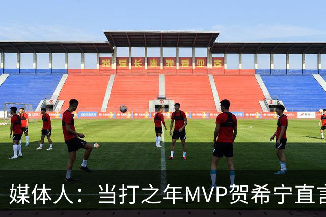 媒体人：当打之年MVP贺希宁直言篮球变得无趣 球队技战术问题很大
