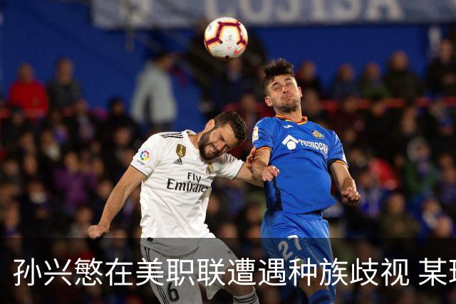 孙兴慜在美职联遭遇种族歧视 某球迷用中文朝他喊“你好”