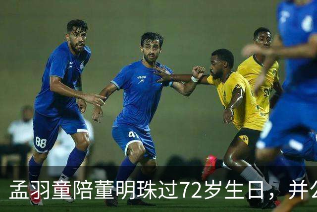孟羽童陪董明珠过72岁生日，并公开致谢称董明珠一直在自己迷茫时给予指引和惦念；格力仍持有孟羽童商标