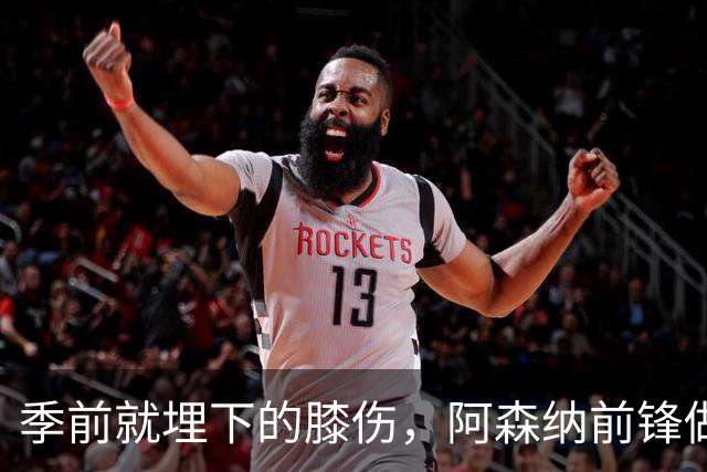 季前就埋下的膝伤，阿森纳前锋做了清理手术