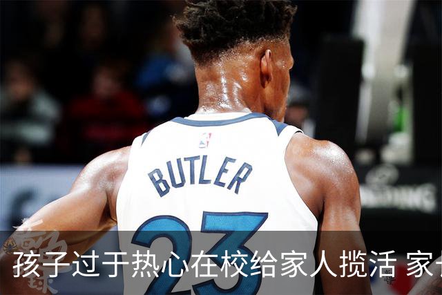 孩子过于热心在校给家人揽活 家长：无奈被迫营业！