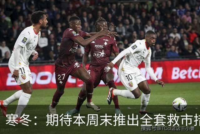 寒冬：期待本周末推出全套救市措施，绝不可保持沉默或添油战术