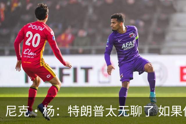 尼克·杨：特朗普太无聊了 如果他能当总统 国王詹姆斯也能当
