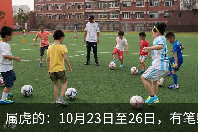 属虎的：10月23日至26日，有笔躲不开的巨大财富要来了！信不信吧