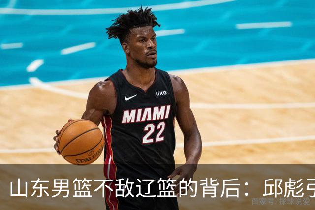 山东男篮不敌辽篮的背后：邱彪引援再次看走眼，高诗岩成为赢家