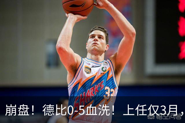 崩盘！德比0-5血洗！上任仅3月，英超首位下课主帅基本锁定