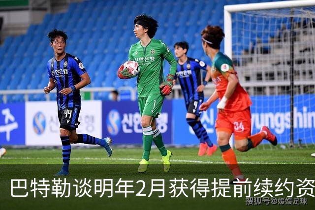 巴特勒谈明年2月获得提前续约资格：我不操心合同 只专注赢球