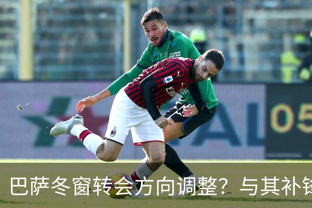 巴萨冬窗转会方向调整？与其补锋线，不如先解决中卫危机