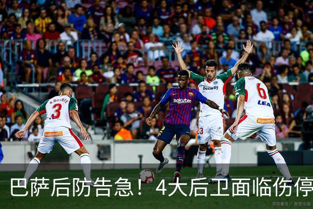 巴萨后防告急！4大后卫面临伤停 接下来连踢巴黎皇马