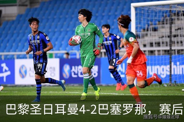 巴黎圣日耳曼4-2巴塞罗那，赛后评分浮出水面