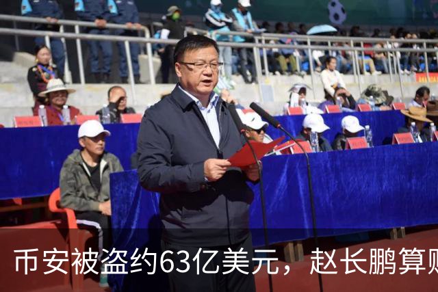 币安被盗约63亿美元，赵长鹏算账：缺口约20亿