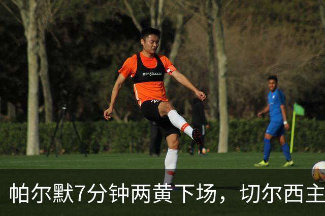 帕尔默7分钟两黄下场，切尔西主场0比2崩盘