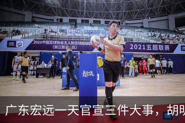 广东宏远一天官宣三件大事，胡明轩继续当队长，弗格阿祖布克首秀时间定了
