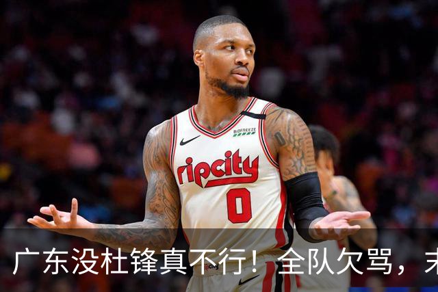 广东没杜锋真不行！全队欠骂，末节软趴趴，新帅似乎失去控制了！
