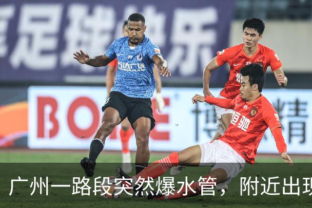 广州一路段突然爆水管，附近出现积水，车辆、行人通行受阻