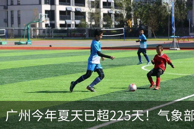 广州今年夏天已超225天！气象部门称暂未观望到入秋时间