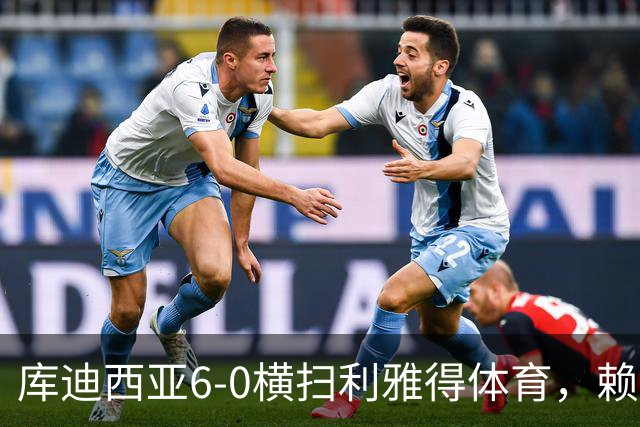 库迪西亚6-0横扫利雅得体育，赖因德斯帽子戏法