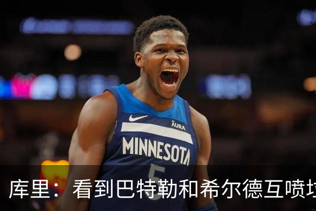 库里：看到巴特勒和希尔德互喷垃圾话 我就知道他想借此缓解痛苦