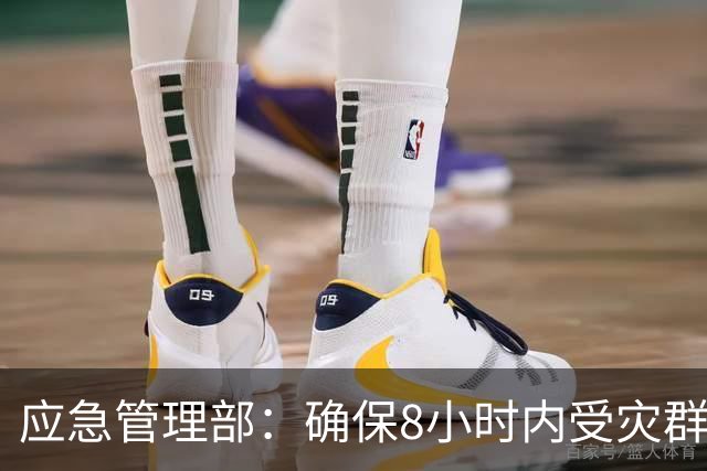 应急管理部：确保8小时内受灾群众基本生活得到有效救助
