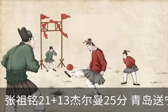 张祖铭21+13杰尔曼25分 青岛送宁波17连败