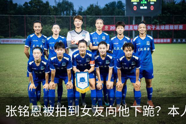 张铭恩被拍到女友向他下跪？本人回应：首先为违章停车道歉，其次她没有下跪，是在撒娇耍赖，起因是我给她拍的照片太丑了