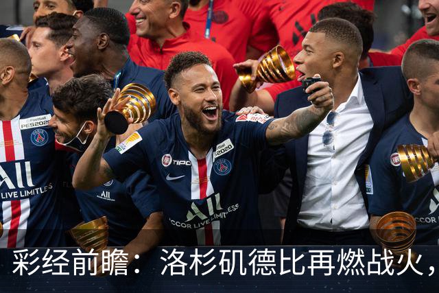 彩经前瞻：洛杉矶德比再燃战火，洛杉矶FC主场有望力克银河