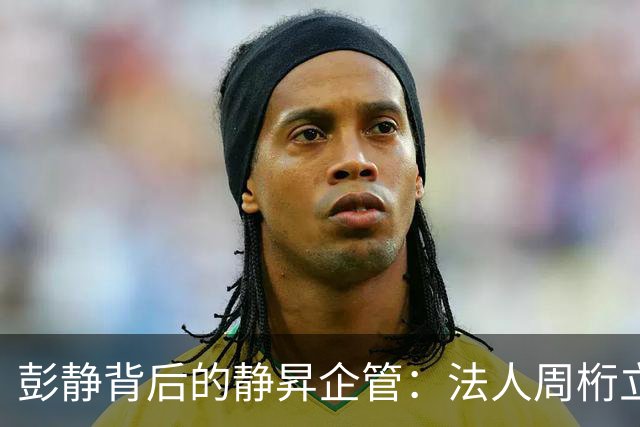 彭静背后的静昇企管：法人周桁立，只是一个 “前台傀儡”？
