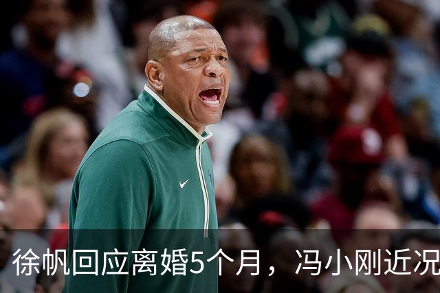 徐帆回应离婚5个月，冯小刚近况曝光，内心早已看透一切