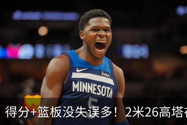 得分+篮板没失误多！2米26高塔在场17分钟输48分，球迷：杜锋真冤