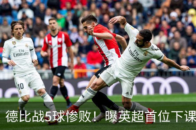 德比战5球惨败！曝英超首位下课主帅浮现 上任仅3个月