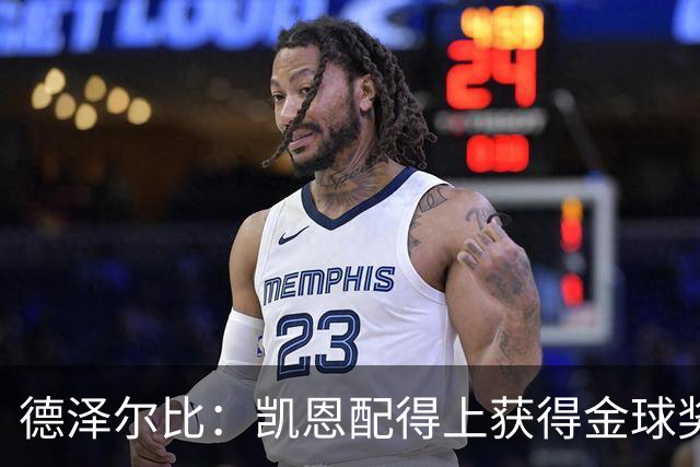 德泽尔比：凯恩配得上获得金球奖，他是极其全面的全能型球员