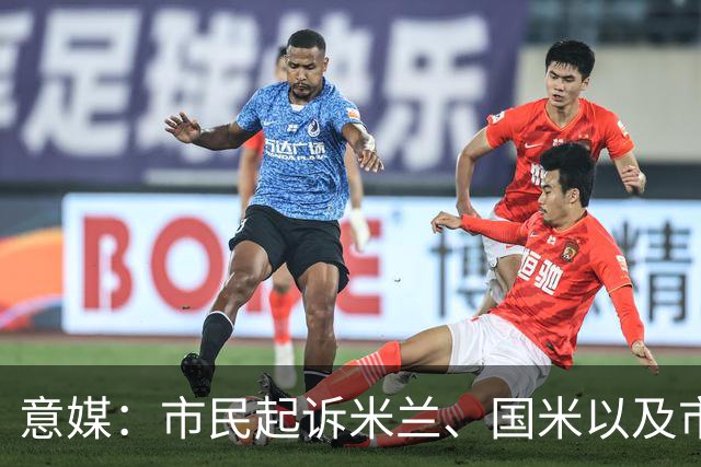 意媒：市民起诉米兰、国米以及市政，要求废除圣西罗收购合同