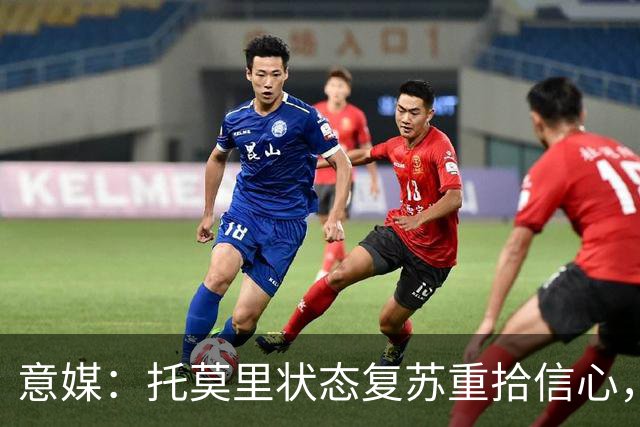 意媒：托莫里状态复苏重拾信心，对博洛尼亚有望连续第三场出战