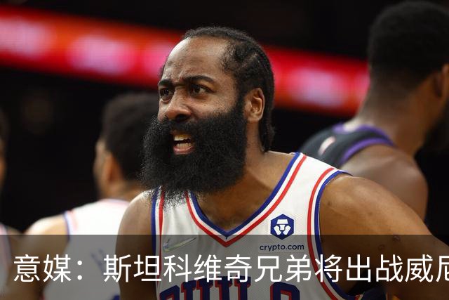 意媒：斯坦科维奇兄弟将出战威尼斯对国米比赛，二人首次对阵