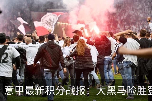 意甲最新积分战报：大黑马险胜登顶，罗马3-3绝平，科莫升到第4