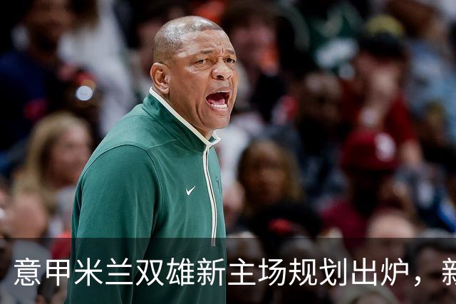 意甲米兰双雄新主场规划出炉，新球场2031-32赛季启用