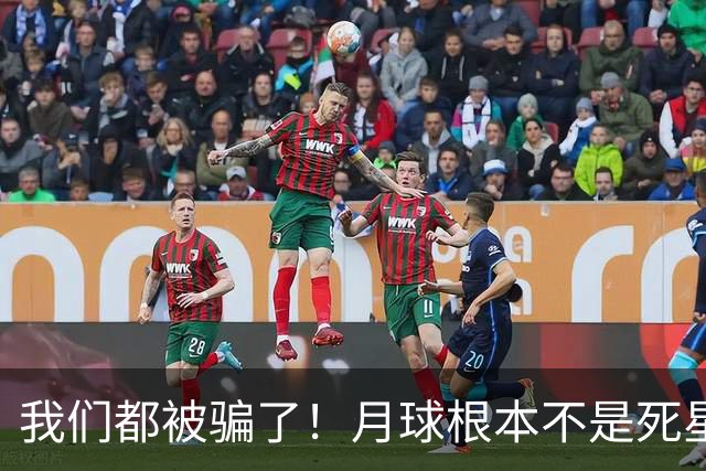 我们都被骗了！月球根本不是死星，中国探测器发现了惊人的秘密