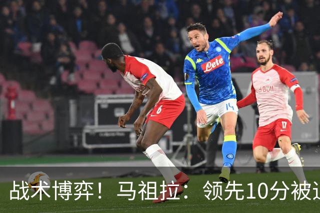 战术博弈！马祖拉：领先10分被追到3分不叫暂停？我故意这么做的