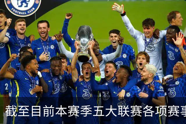 截至目前本赛季五大联赛各项赛事依然保持不败的球队，只剩一个了