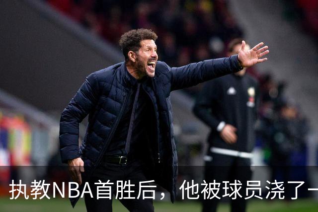 执教NBA首胜后，他被球员浇了一桶冷水
