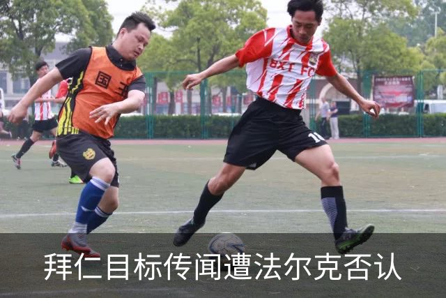 拜仁目标传闻遭法尔克否认