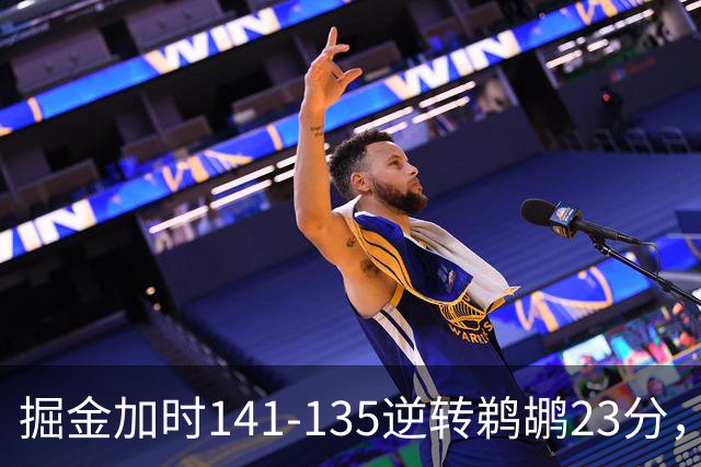 掘金加时141-135逆转鹈鹕23分，贾马尔-穆雷42分，约基奇35+10+15