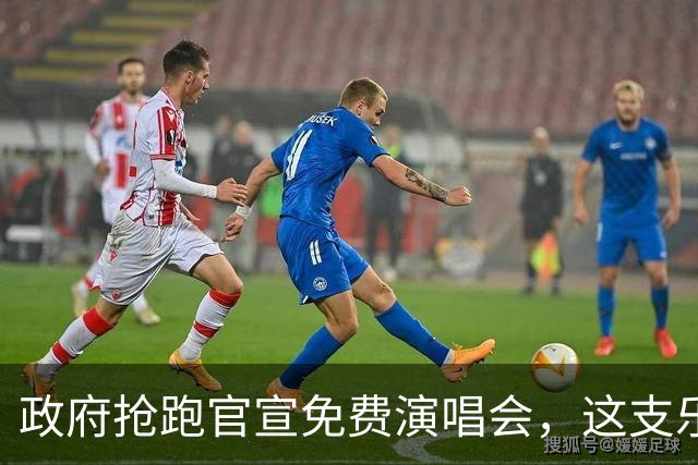 政府抢跑官宣免费演唱会，这支乐队被迫提前回应