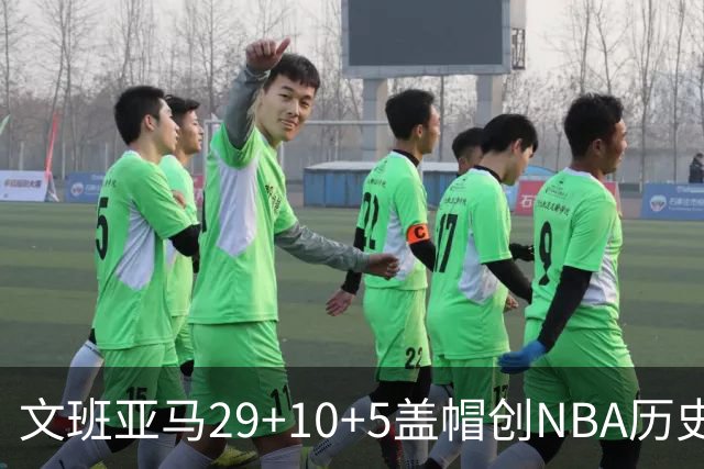 文班亚马29+10+5盖帽创NBA历史第1神迹，马刺2连胜！尚帕尼8记3分创纪录