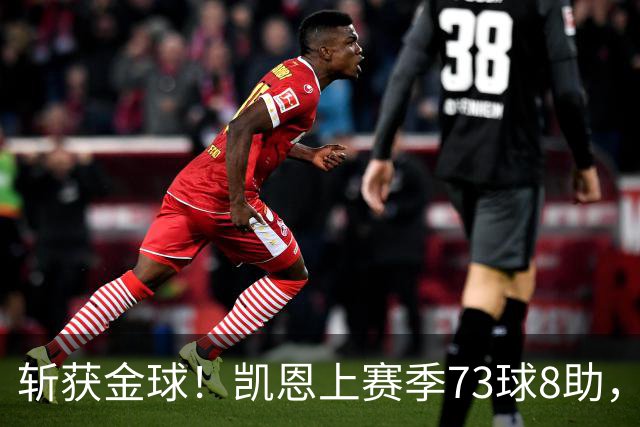 斩获金球！凯恩上赛季73球8助，普特拉斯上赛季26球14助