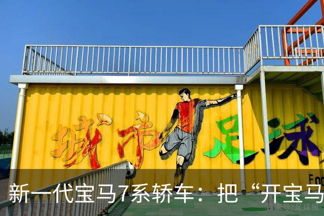 新一代宝马7系轿车：把“开宝马”重写成“坐驾驶舱都高级”
